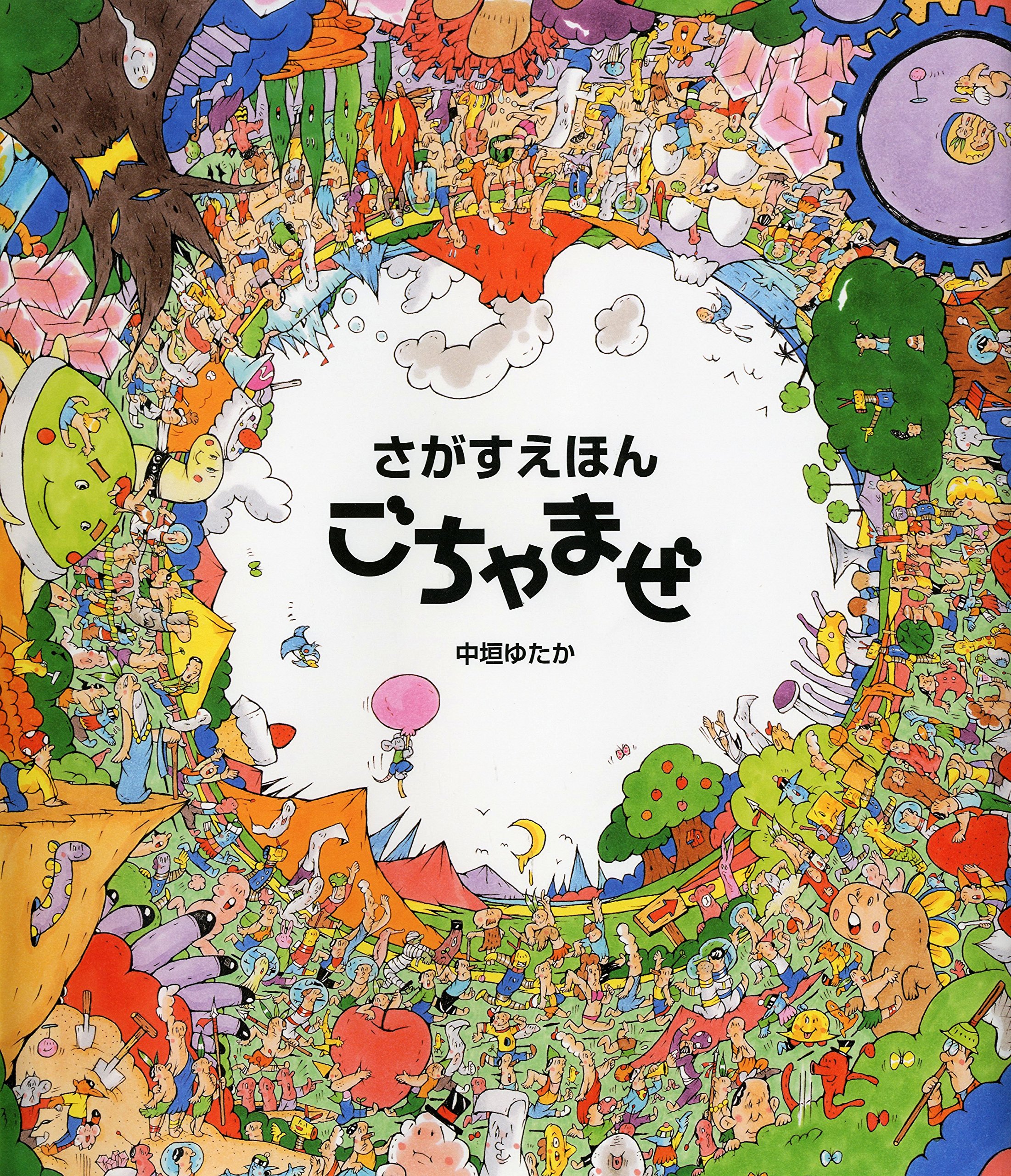さがすえほん ごちゃまぜ | 中垣 ゆたか・作 |本 | 通販 | Amazon